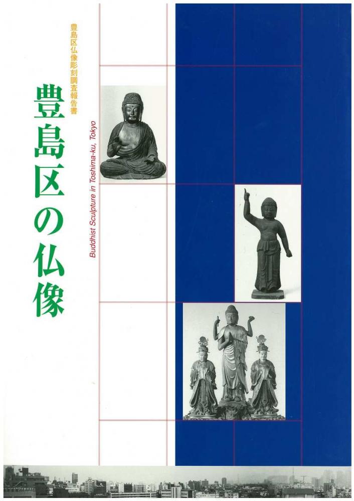 豊島区の仏像