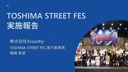 TOSHIMA STREET FES実施報告