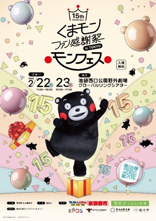 令和7年2月22日 くまモンファン感謝祭2025inTOKYO1