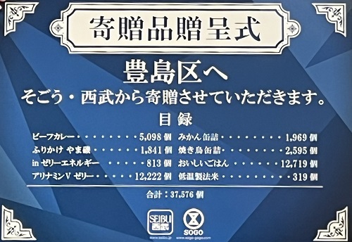 令和5年6月16日 そごう・西武様より寄贈２