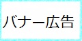 バナー広告見本