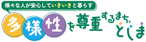 多様性を尊重するまち、としま