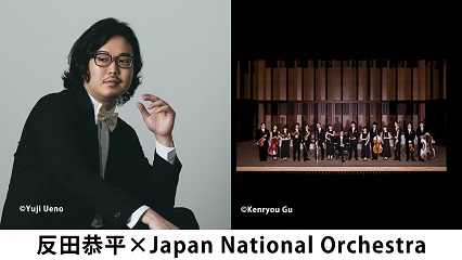 反田恭平×Japan National Orchestra
