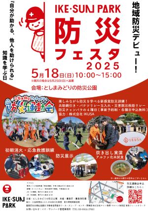 イケ・サンパーク防災フェスタ2025チラシ