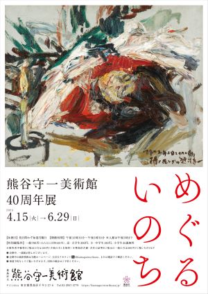 特別企画展「めぐる いのち 熊谷守一美術館40周年展」ポスター