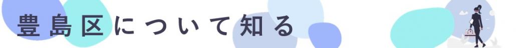 豊島区について知る