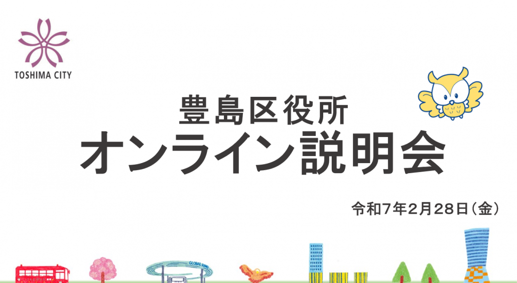 オンライン説明会