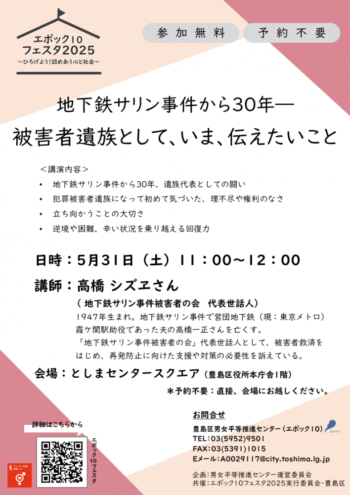 エポック10フェスタ2025プレフェスタ地下鉄サリン事件講演会チラシ