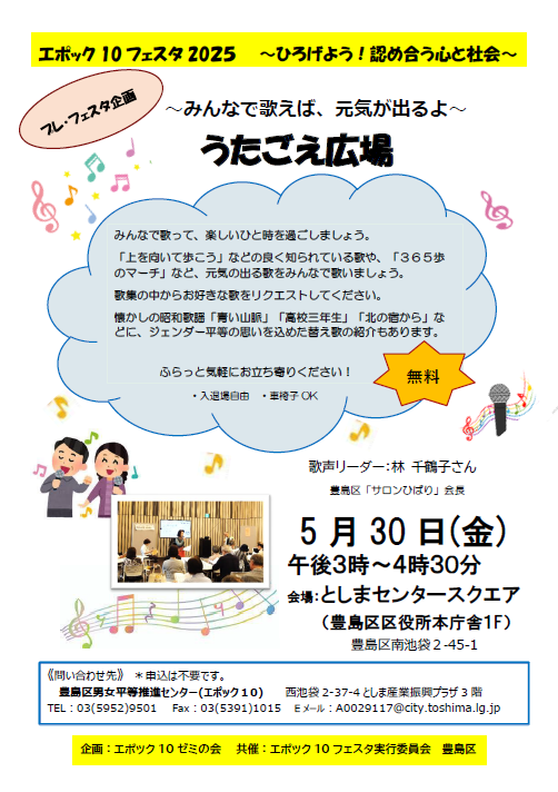 エポック10フェスタ2025プレ・フェスタうたごえひろばチラシ