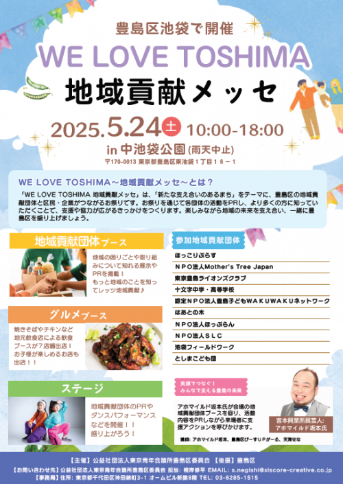WE LOVE TOSHIMA　地域貢献メッセ