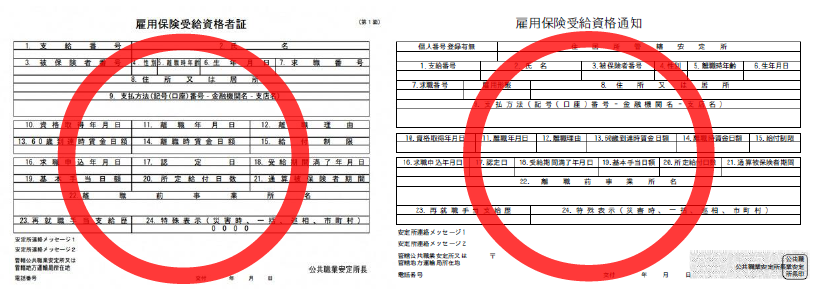 雇用保険受給資格者証