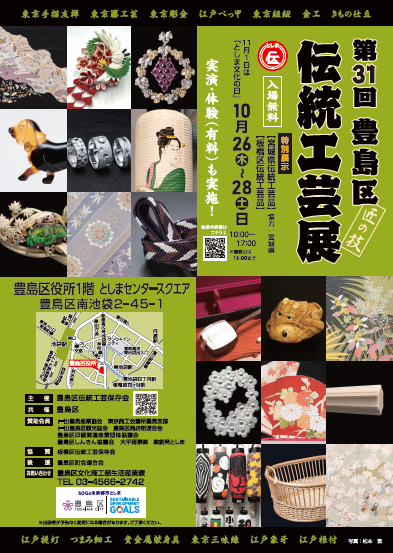 第31回豊島区伝統工芸展チラシ
