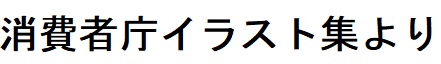 消費者庁イラスト集太字