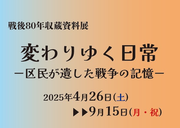 戦後80年仮バナー