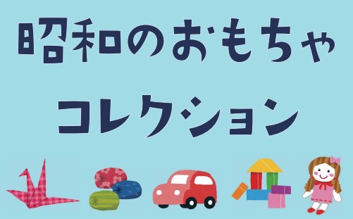 企画展「昭和のおもちゃコレクション」キービジュアル