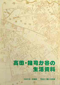 図録『高田・雑司が谷の生活資料』