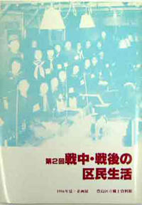 図録『第2回戦中戦後の区民生活』
