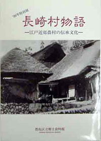 品質保証 長崎村物語｜豊島区公式ホームページ 文化、民俗