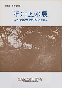 千川上水展図録表紙