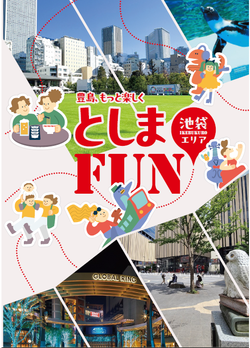 としまFUN