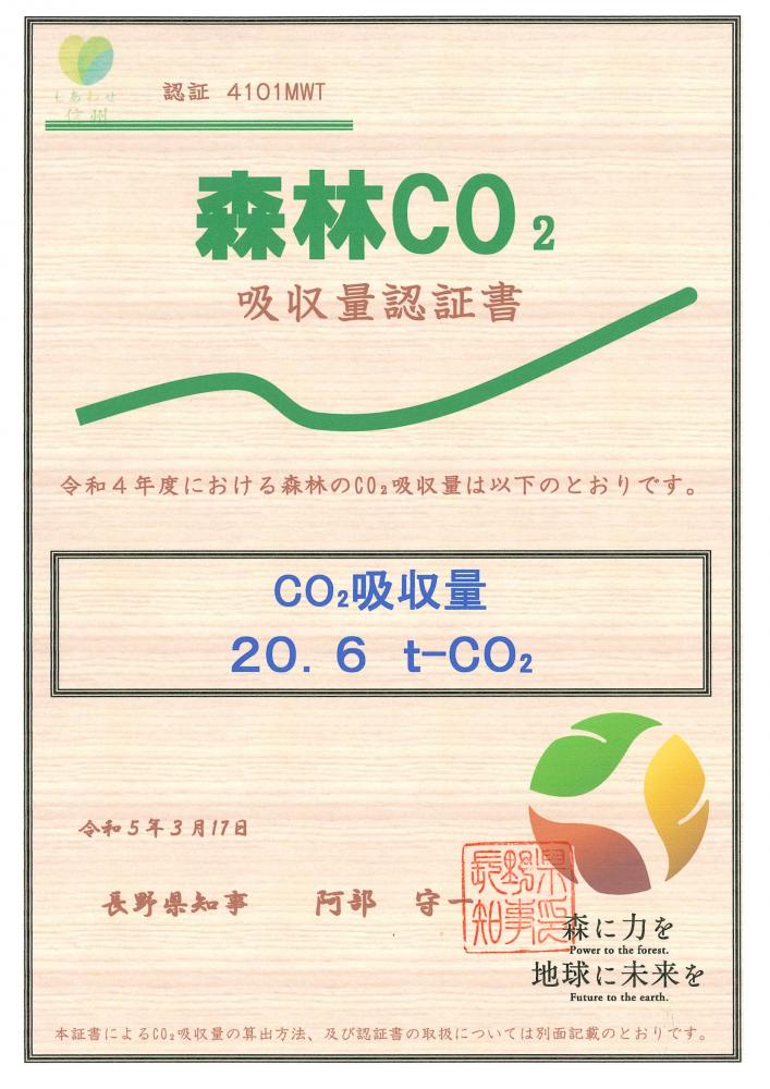 令和4年度長野県森林CO2吸収量認証書