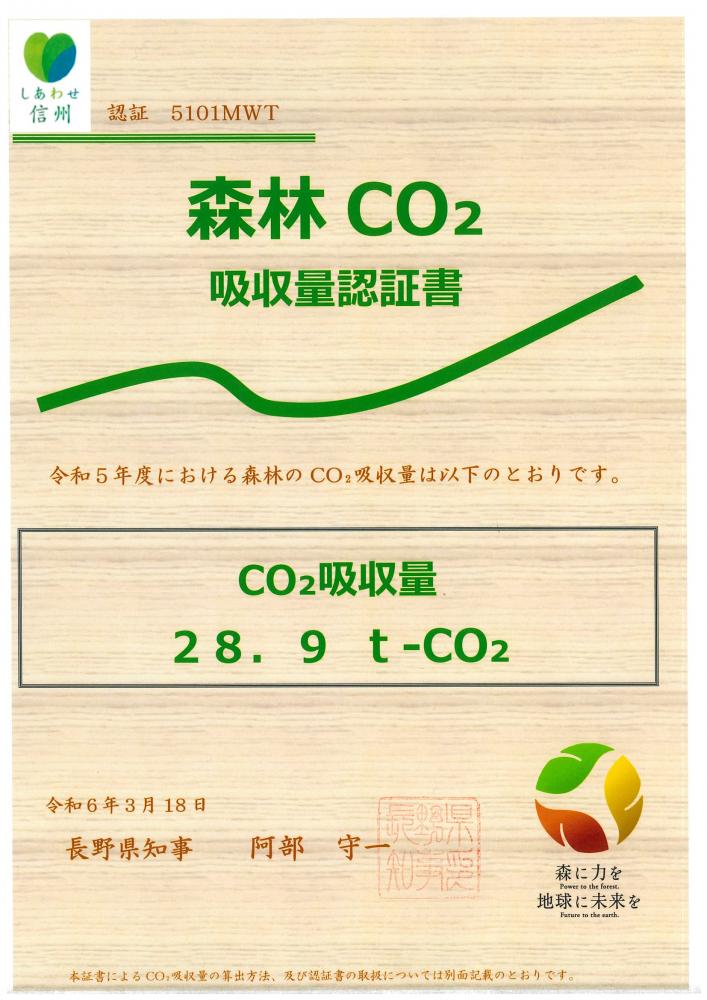 令和5年度長野県森林CO2吸収量認証書