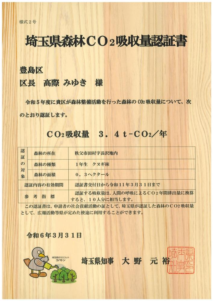 令和5年度埼玉県森林CO2吸収量認証書