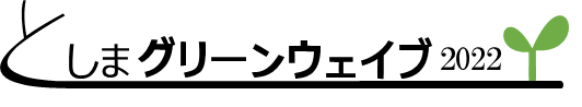 としまグリーンウェイブ2022ロゴ