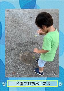 公園で打ち水したよ