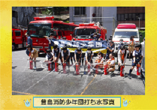 豊島消防少年団打ち水写真