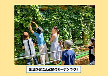 緑のカーテン写真 地域の皆さんと緑のカーテンづくり