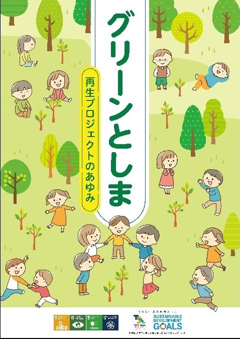 「グリーンとしま」再生プロジェクトのあゆみ冊子表紙