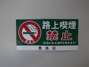 雨水桝用路上喫煙禁止シールの写真