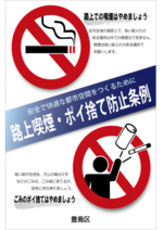 路上喫煙・ポイ捨て防止条例ポスター