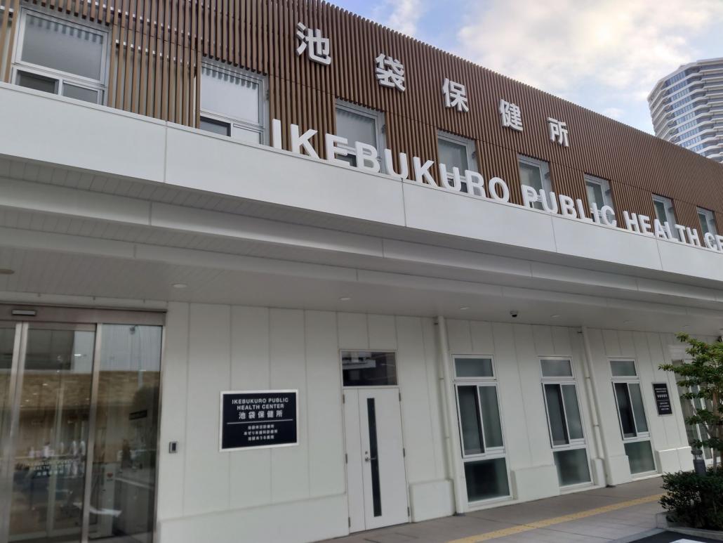 池袋保健所外観