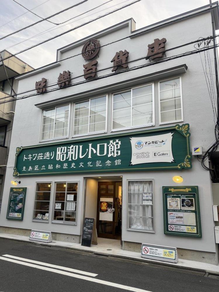 トキワ荘通り昭和レトロ館(昭和歴史文化記念館)外観
