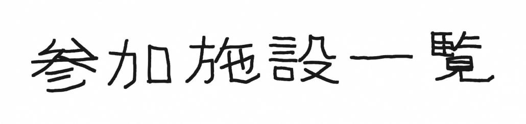 参加施設一覧（題名）