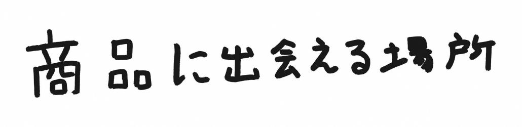 商品に出会える場所（題名）