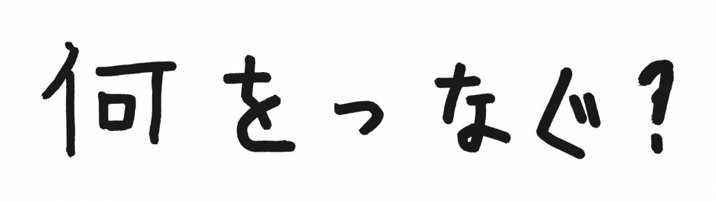 何をつなぐ？（題名）