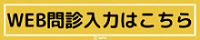 池袋休日診療所web問診：正