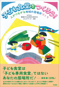 子ども食堂をつくろう！表紙