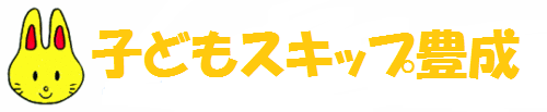 子どもスキップ豊成シンボルマーク