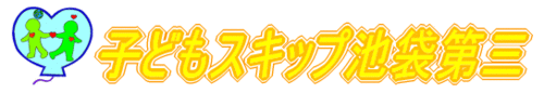 子どもスキップ池袋第三シンボルマーク