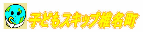 子どもスキップ椎名町シンボルマーク