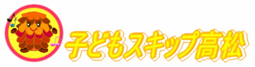 子どもスキップ高松シンボルマーク