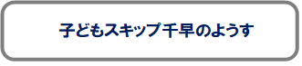 子どもスキップ千早のようす