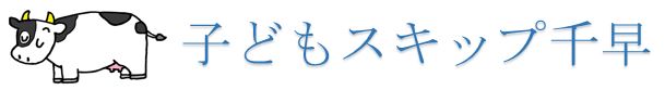 子どもスキップ千早シンボルマーク