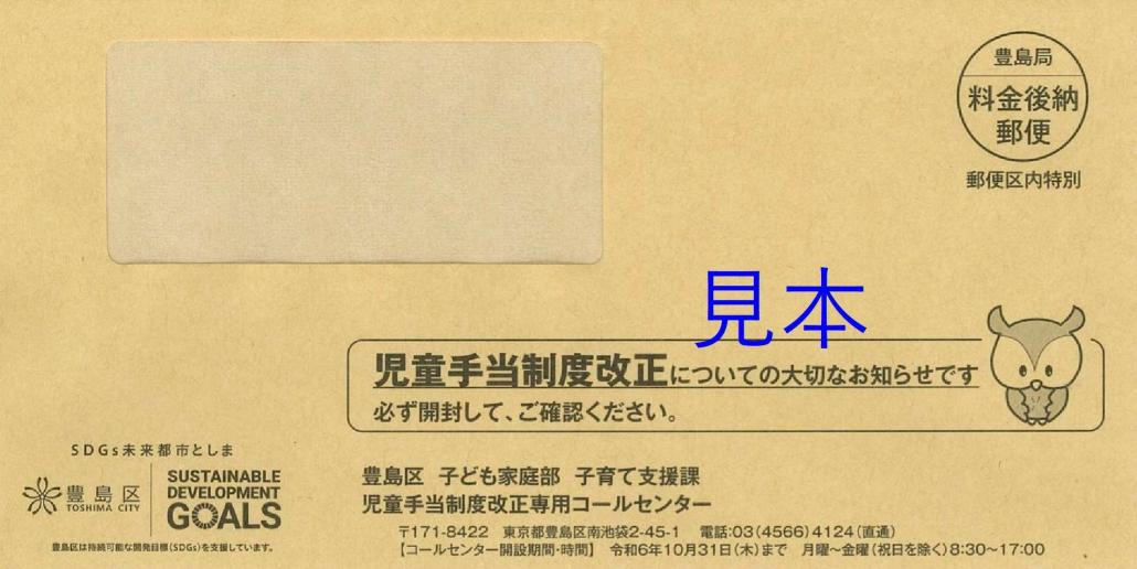 児童手当制度改正についての大切なお知らせ送付用封筒