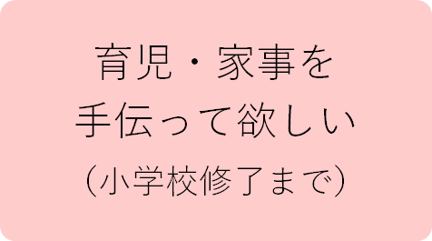 ひとり親家庭_育児支援ヘルパー