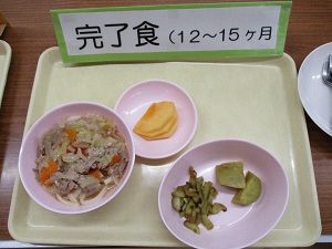 離乳食、完了食(12～15か月)